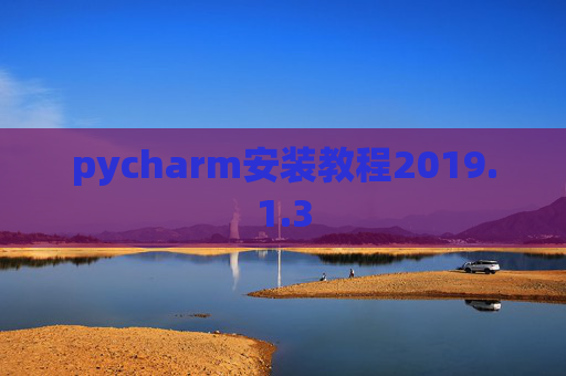 pycharm安装教程2019.1.3