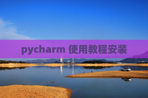 pycharm 使用教程安装