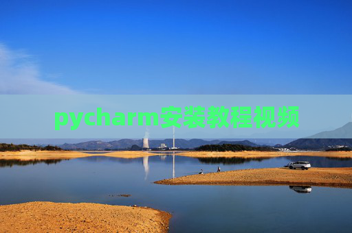 pycharm安装教程视频